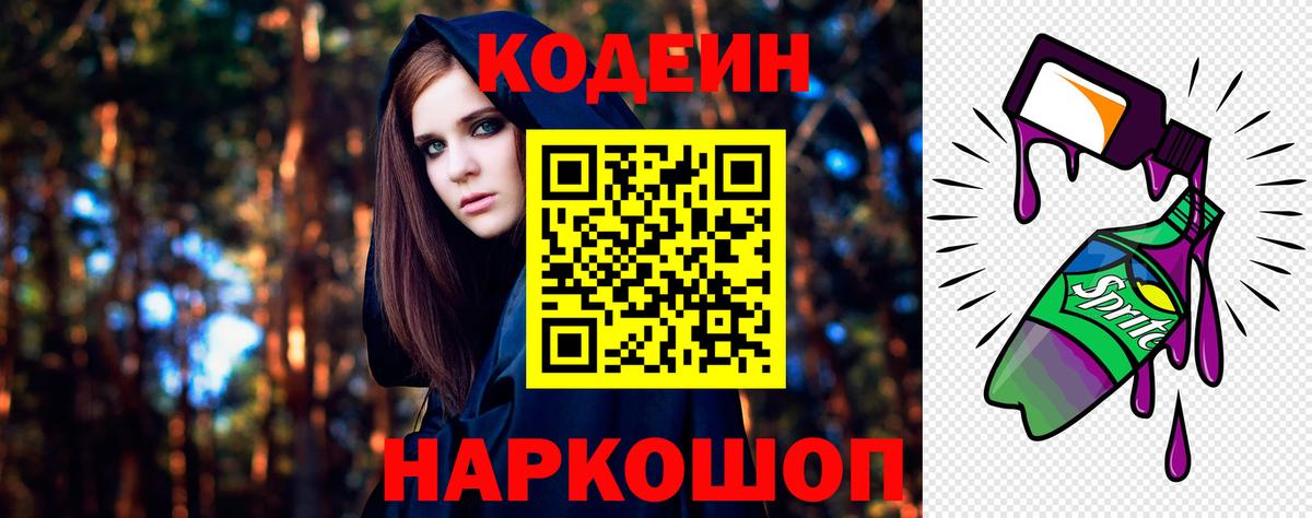 Codein Purple Drank Лобня